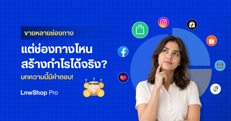 multi-channel-profit-banner ขายหลายช่องทาง