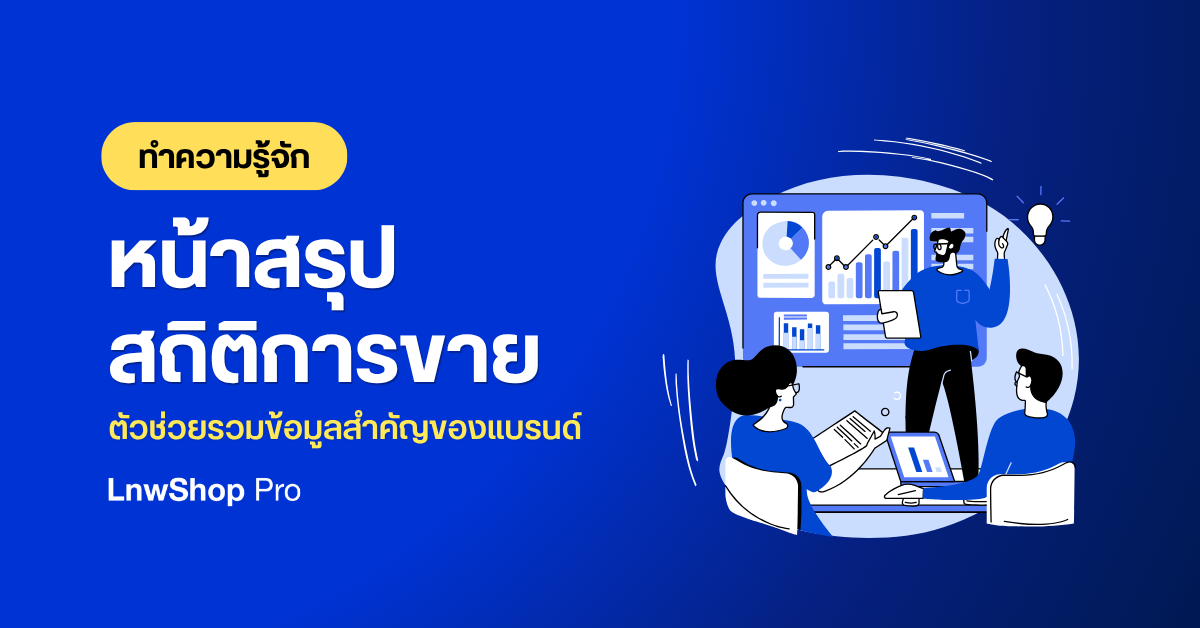ทำความรู้จักหน้าสรุปสถิติการขาย (Statistics) ตัวช่วยรวมข้อมูลสำคัญของแบรนด์ไว้ในที่เดียว