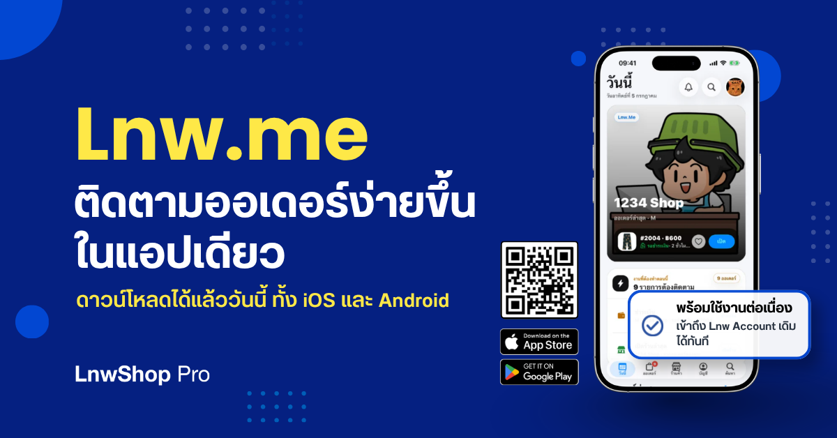เช็กออเดอร์ รับแจ้งเตือน และติดตามสินค้าได้ง่ายขึ้นในแอปเดียว ด้วย Lnw.me