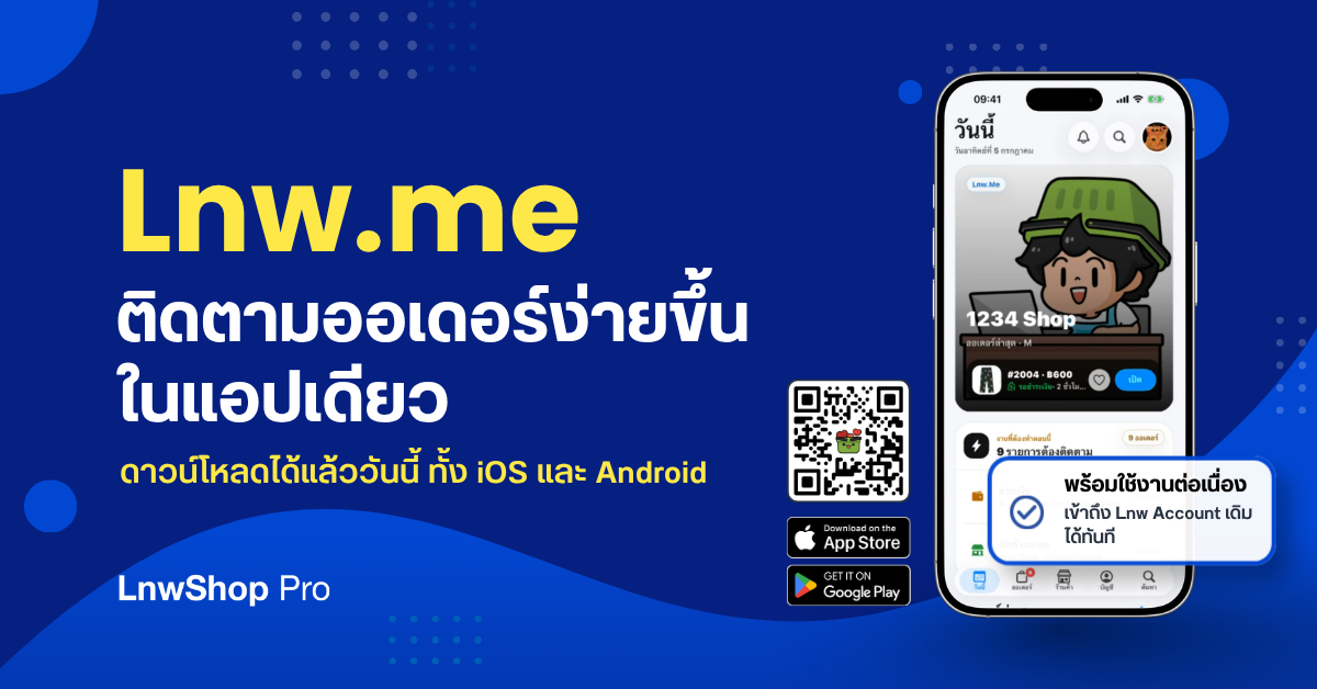 เช็กออเดอร์ รับแจ้งเตือน และติดตามสินค้าได้ง่ายขึ้นในแอปเดียว ด้วย Lnw.me